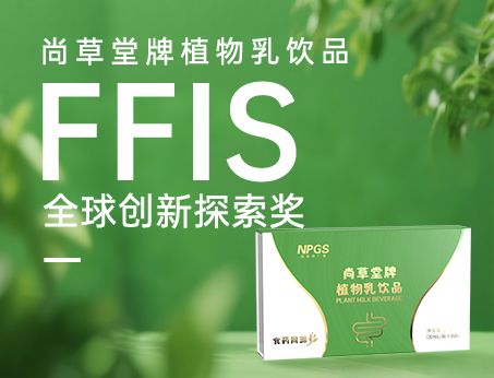喜訊！祝賀紐斯葆廣賽植物乳飲品榮獲FFIS全球創(chuàng)新探索獎(jiǎng)！